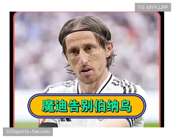 克罗斯与莫德里奇的控球分布与组织逻辑为何走向结构性分化