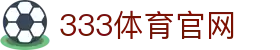 333体育官方网站 - 全球体坛新闻深度报道